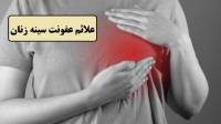 علائم عفونت سینه زنان؛ درمان آبسه پستان (ماستیت) در طب سنتی و خانگی